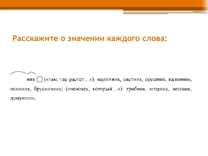 Расскажите о значении каждого слова: