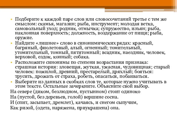 Подберите к каждой паре слов или словосочетаний третье с тем