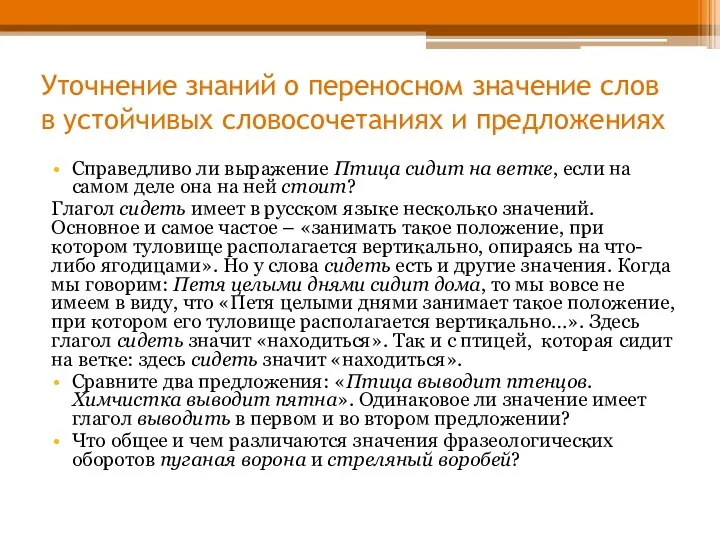 Уточнение знаний о переносном значение слов в устойчивых словосочетаниях и