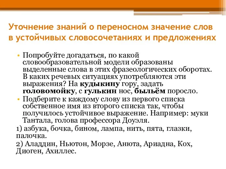 Уточнение знаний о переносном значение слов в устойчивых словосочетаниях и