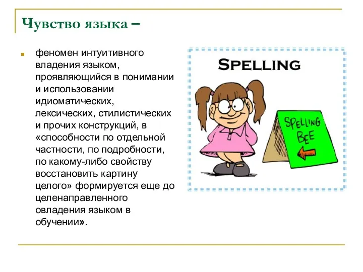 Чувство языка – феномен интуитивного владения языком, проявляющийся в понимании