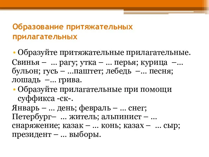 Образование притяжательных прилагательных Образуйте притяжательные прилагательные. Свинья – … рагу;