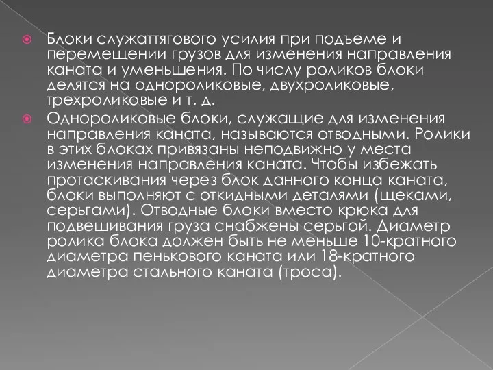 Блоки служаттягового усилия при подъеме и перемещении грузов для изменения направления каната и