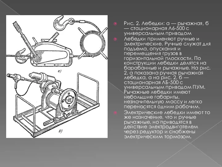 Рис. 2. Лебедки: а — рычажная, б — стационарная Л6-500
