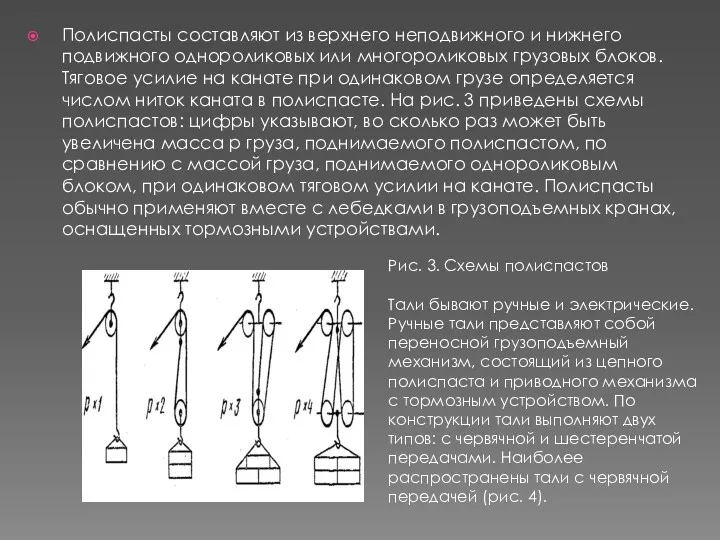 Полиспасты составляют из верхнего неподвижного и нижнего подвижного однороликовых или