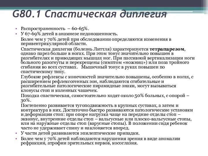 G80.1 Спастическая диплегия Распространенность – 60-65%. У 67-69% детей в