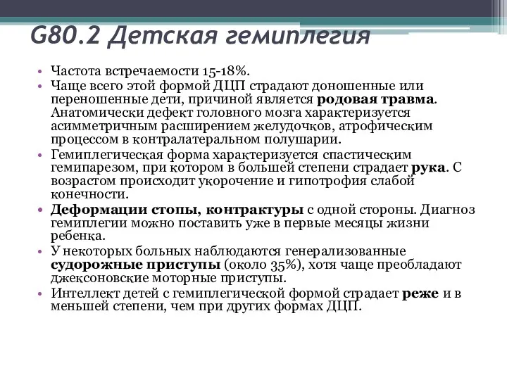 G80.2 Детская гемиплегия Частота встречаемости 15-18%. Чаще всего этой формой