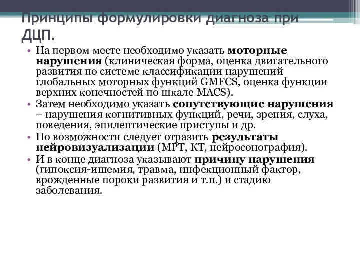 Принципы формулировки диагноза при ДЦП. На первом месте необходимо указать