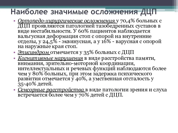 Наиболее значимые осложнения ДЦП Ортопедо-хирургические осложнения у 70,4% больных с