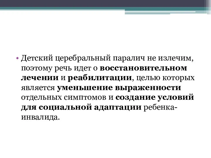 Детский церебральный паралич не излечим, поэтому речь идет о восстановительном