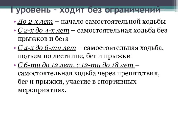 I уровень – ходит без ограничений До 2-х лет –