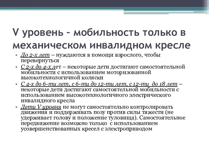 V уровень – мобильность только в механическом инвалидном кресле До