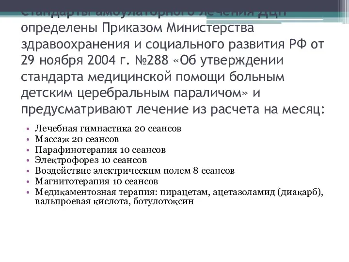 Стандарты амбулаторного лечения ДЦП определены Приказом Министерства здравоохранения и социального