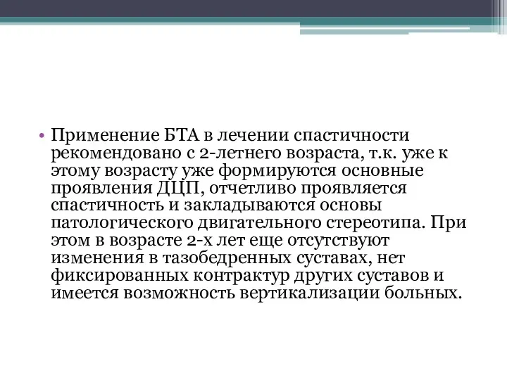 Применение БТА в лечении спастичности рекомендовано с 2-летнего возраста, т.к.