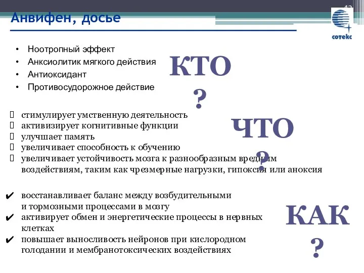 Анвифен, досье Ноотропный эффект Анксиолитик мягкого действия Антиоксидант Противосудорожное действие