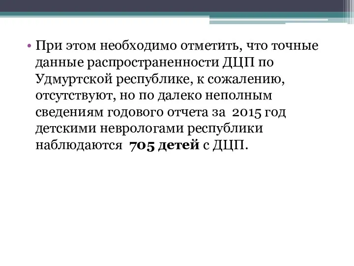 При этом необходимо отметить, что точные данные распространенности ДЦП по