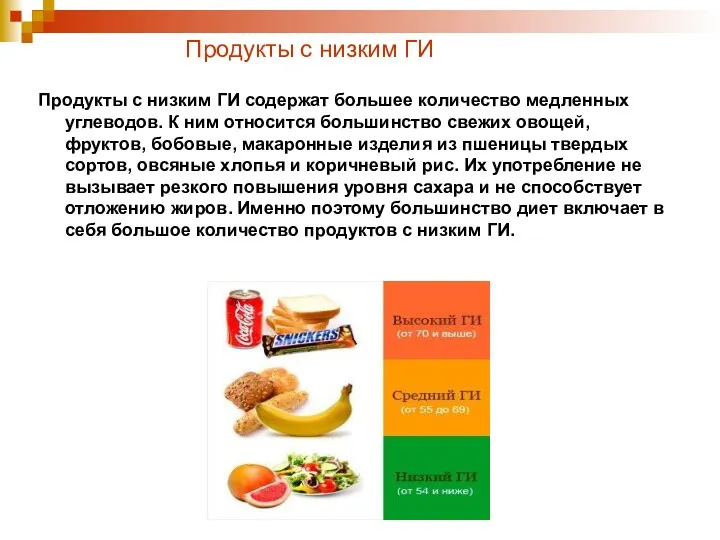 Продукты с низким ГИ Продукты с низким ГИ содержат большее