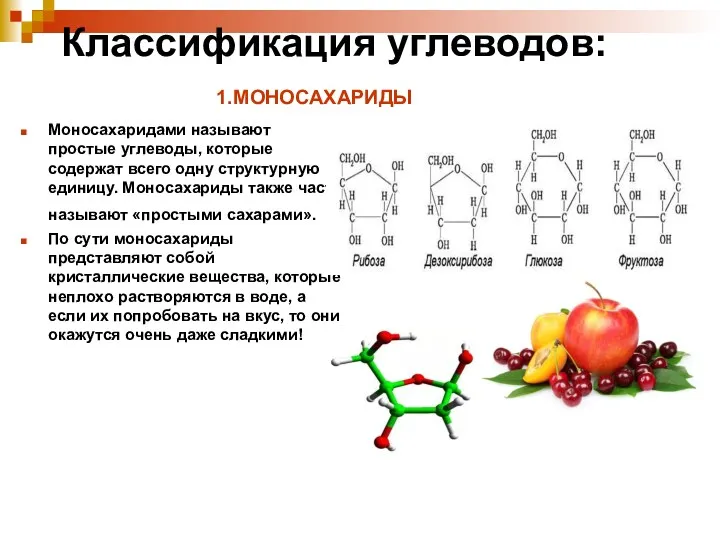 Классификация углеводов: 1.МОНОСАХАРИДЫ Моносахаридами называют простые углеводы, которые содержат всего