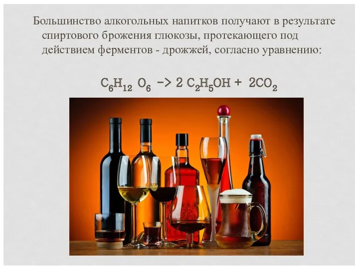 Большинство алкогольных напитков получают в результате спиртового брожения глюкозы, протекающего