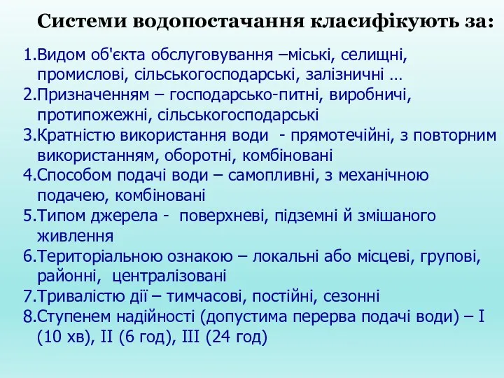 Системи во­допостачання класифікують за: Видом об'єкта обслуговування –міські, селищні, промислові, сільськогосподарські, залізничні …