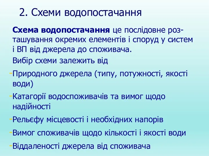 2. Схеми водопостачання Схема водопостачання це послідовне роз-ташування окремих елементів