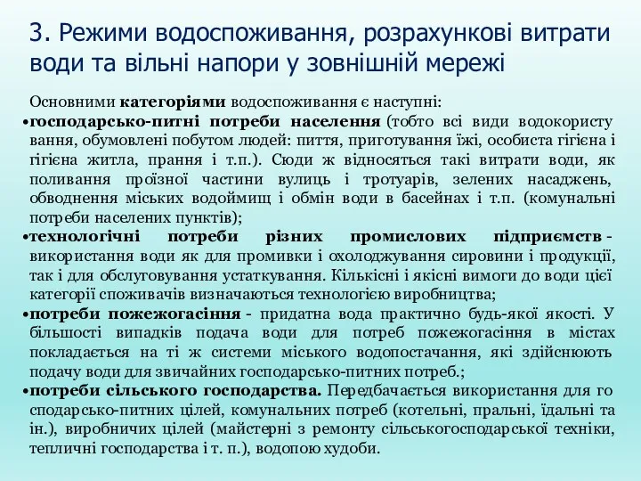 3. Режими водоспоживання, розрахункові витрати води та вільні напори у зовнішній мережі Основними