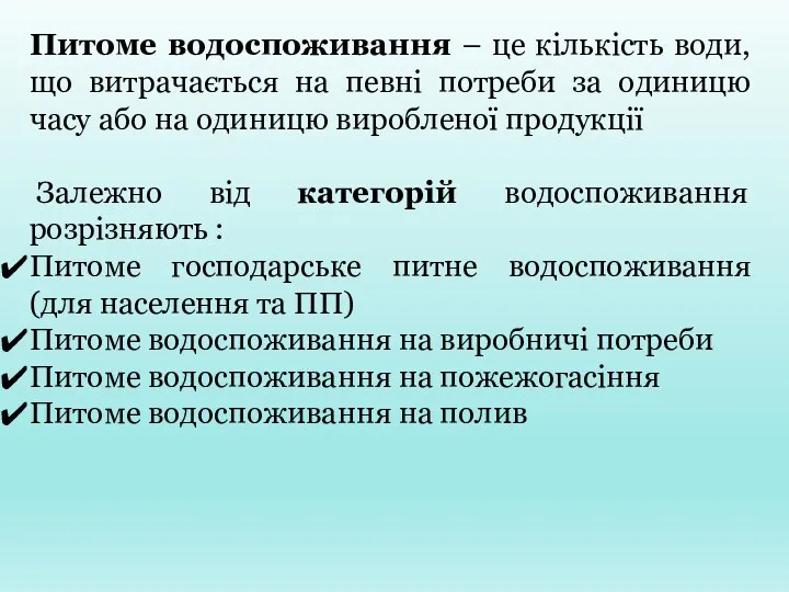 Питоме водоспоживання – це кількість води, що витрачається на певні потреби за одиницю