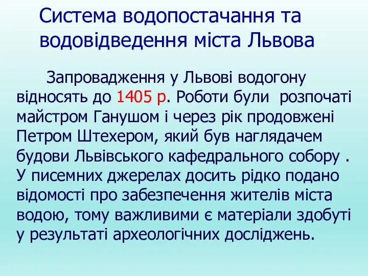 Запровадження у Львові водогону відносять до 1405 р. Роботи були розпочаті майстром Ганушом