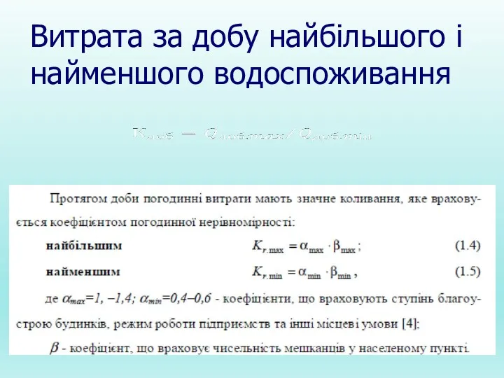 Витрата за добу найбільшого і найменшого водоспоживання