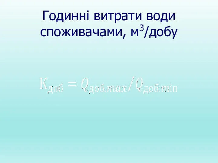 Годинні витрати води споживачами, м3/добу