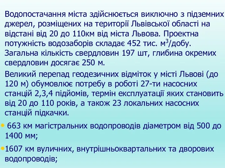 Водопостачання міста здійснюється виключно з підземних джерел, розміщених на території Львівської області на