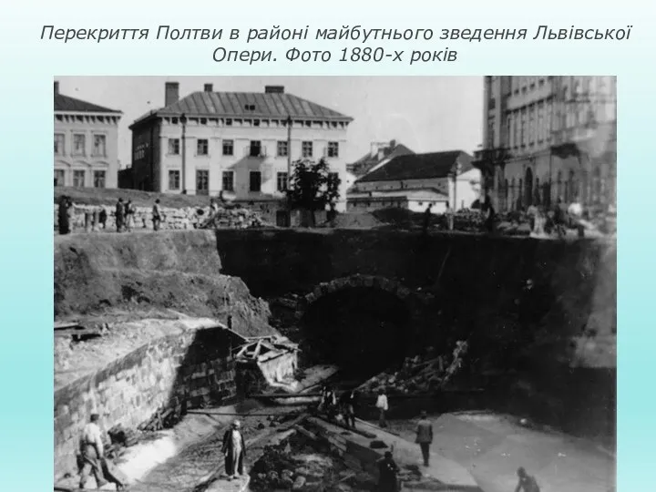 Перекриття Полтви в районі майбутнього зведення Львівської Опери. Фото 1880-х років