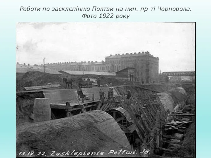 Роботи по засклепінню Полтви на нин. пр-ті Чорновола. Фото 1922 року