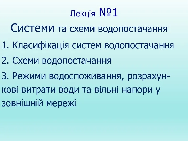 Лекція №1 Системи та схеми водопостачання 1. Класифікація систем водопостачання 2. Схеми водопостачання