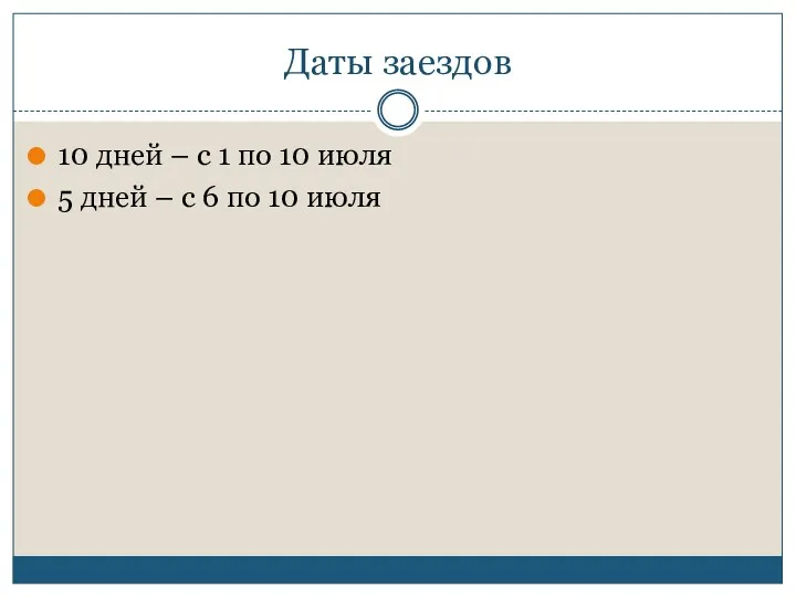 Даты заездов 10 дней – с 1 по 10 июля