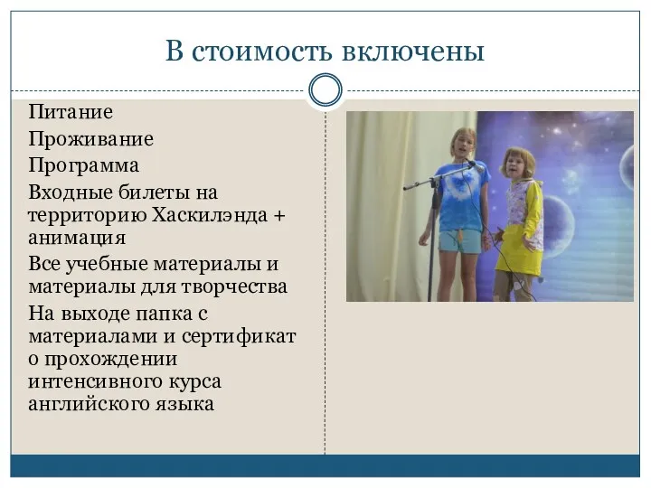 В стоимость включены Питание Проживание Программа Входные билеты на территорию