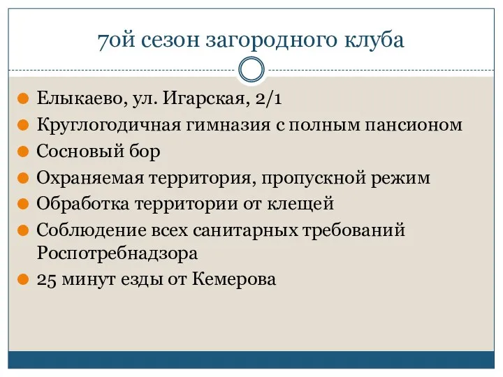 7ой сезон загородного клуба Елыкаево, ул. Игарская, 2/1 Круглогодичная гимназия