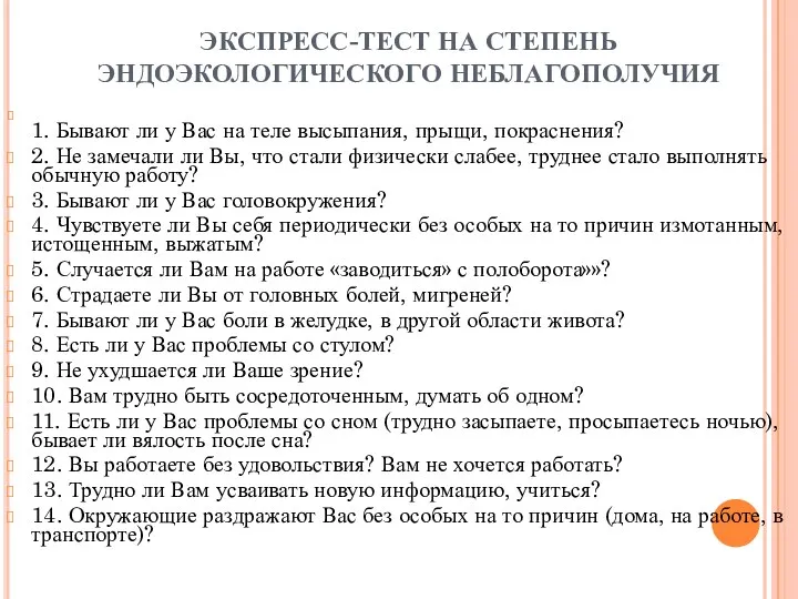 ЭКСПРЕСС-ТЕСТ НА СТЕПЕНЬ ЭНДОЭКОЛОГИЧЕСКОГО НЕБЛАГОПОЛУЧИЯ 1. Бывают ли у Вас на теле высыпания,