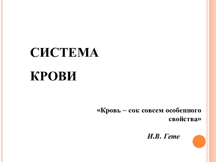 СИСТЕМА КРОВИ «Кровь – сок совсем особенного свойства» И.В. Гете