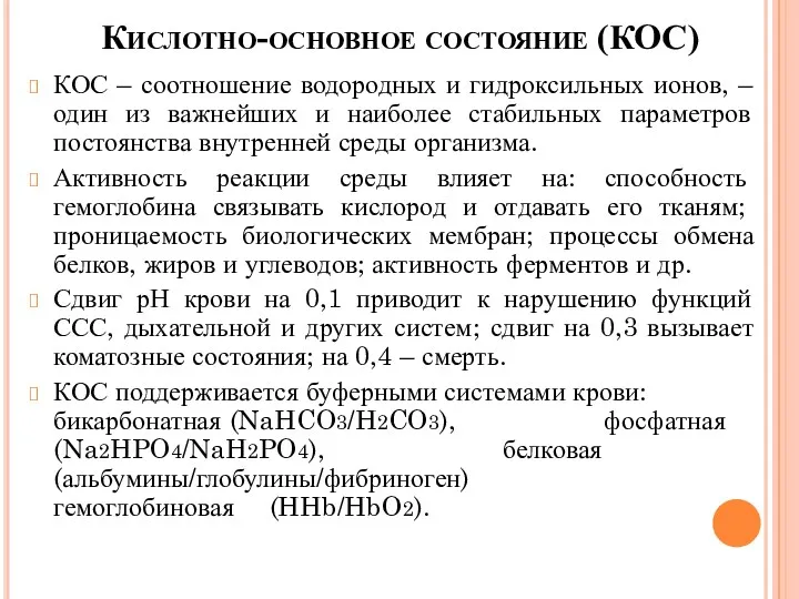 Кислотно-основное состояние (КОС) КОС – соотношение водородных и гидроксильных ионов, – один из