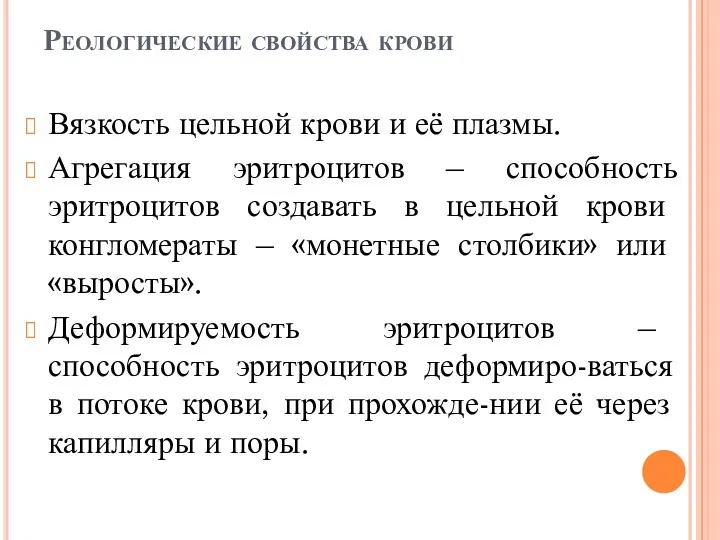 Реологические свойства крови Вязкость цельной крови и её плазмы. Агрегация эритроцитов – способность