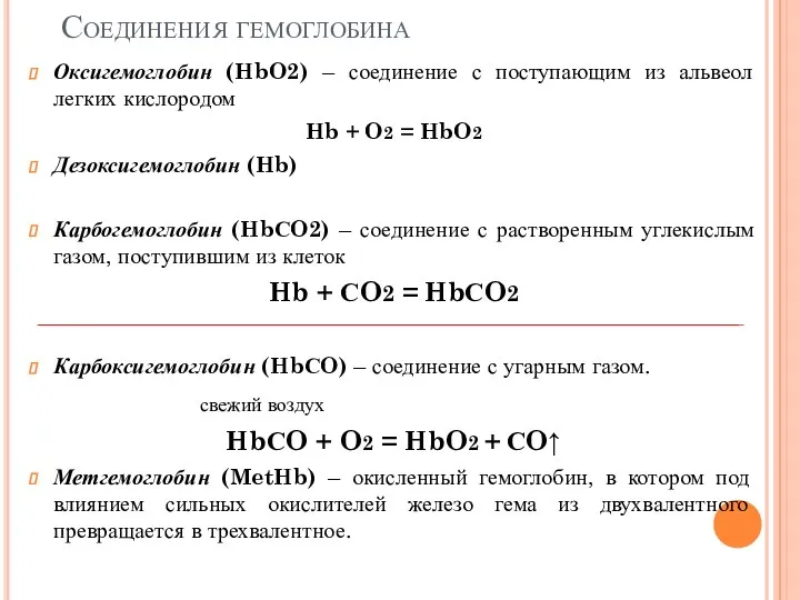 Соединения гемоглобина Оксигемоглобин (HbO2) – соединение с поступающим из альвеол легких кислородом Hb