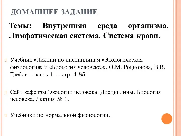 ДОМАШНЕЕ ЗАДАНИЕ Учебник «Лекции по дисциплинам «Экологическая физиология» и «Биология человека»». О.М. Родионова,