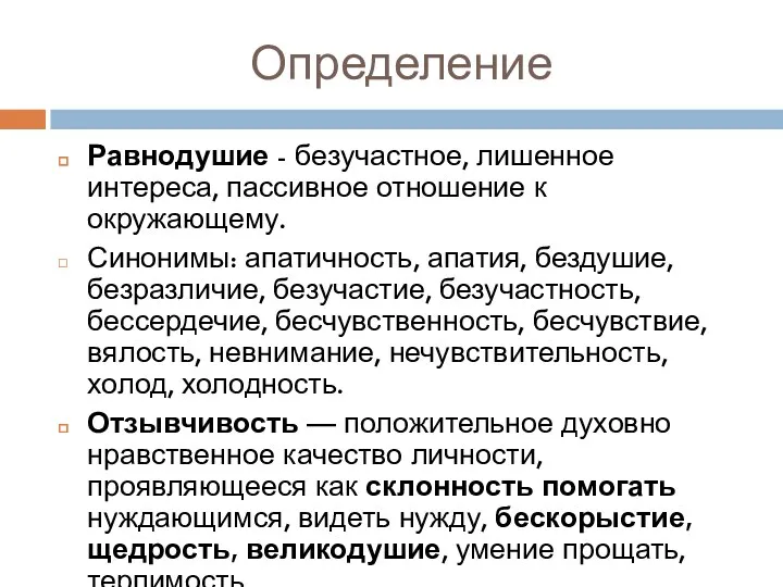 Определение Равнодушие - безучастное, лишенное интереса, пассивное отношение к окружающему.