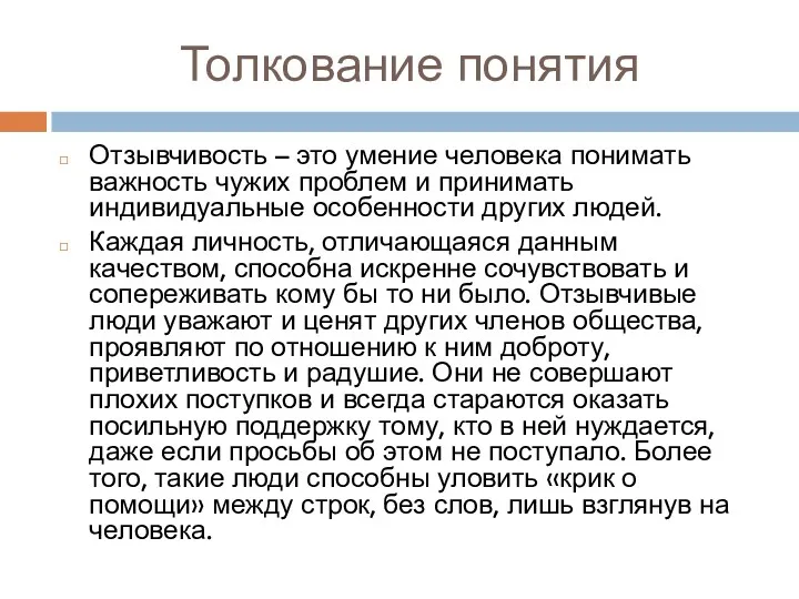 Толкование понятия Отзывчивость – это умение человека понимать важность чужих