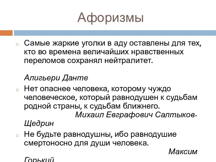 Афоризмы Самые жаркие уголки в аду оставлены для тех, кто