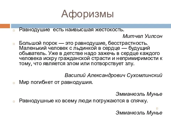 Афоризмы Равнодушие есть наивысшая жестокость. Митчел Уилсон Большой порок —