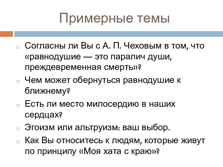 Примерные темы Согласны ли Вы с А. П. Чеховым в