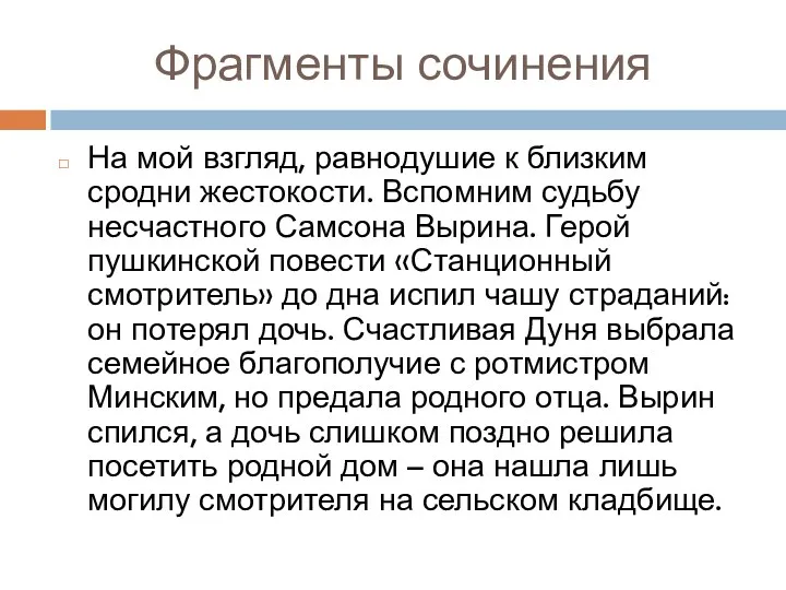 Фрагменты сочинения На мой взгляд, равнодушие к близким сродни жестокости.