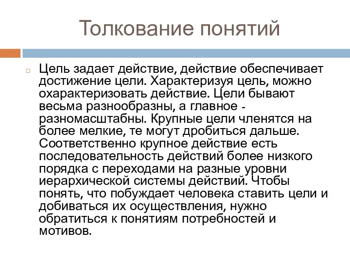 Толкование понятий Цель задает действие, действие обеспечивает достижение цели. Характеризуя